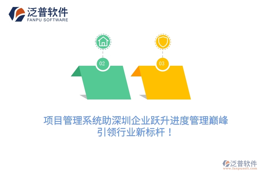 項目管理系統(tǒng)助深圳企業(yè)躍升進度管理巔峰，引領行業(yè)新標桿！