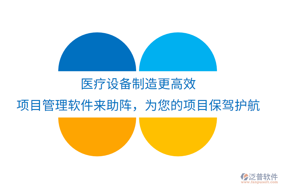 醫(yī)療設備制造更高效，項目管理軟件來助陣，為您的項目保駕護航