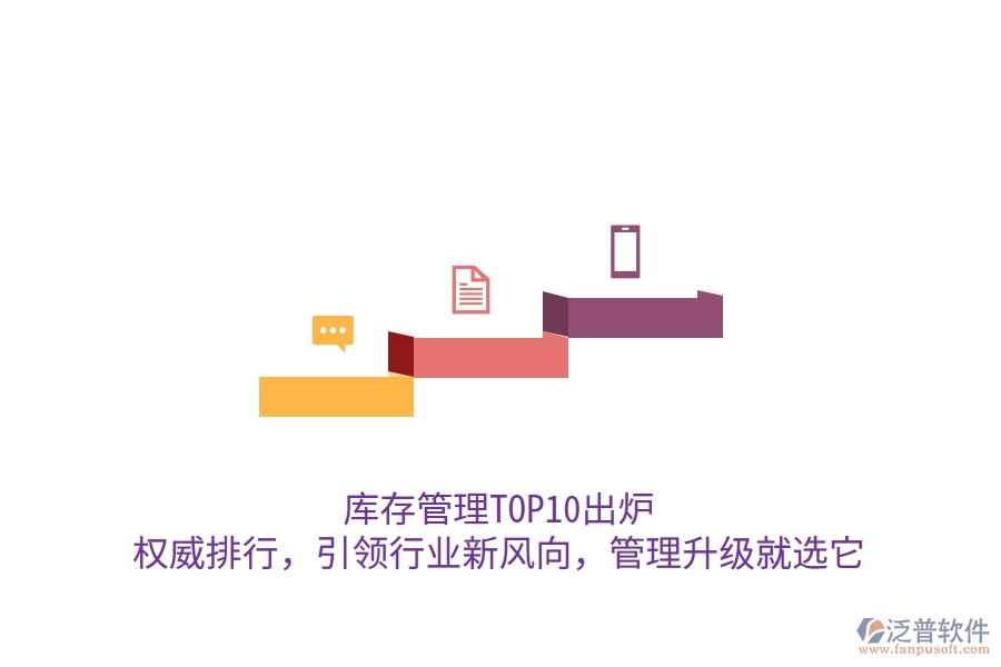 庫存管理TOP10出爐！權(quán)威排行，引領(lǐng)行業(yè)新風(fēng)向，管理升級就選它