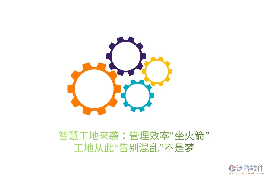 智慧工地來襲：管理效率“坐火箭”，工地從此“告別混亂”不是夢
