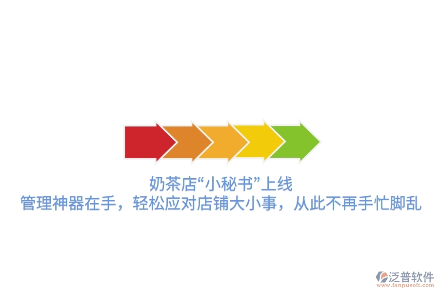 奶茶店“小秘書(shū)”上線！管理神器在手，輕松應(yīng)對(duì)店鋪大小事，從此不再手忙腳亂