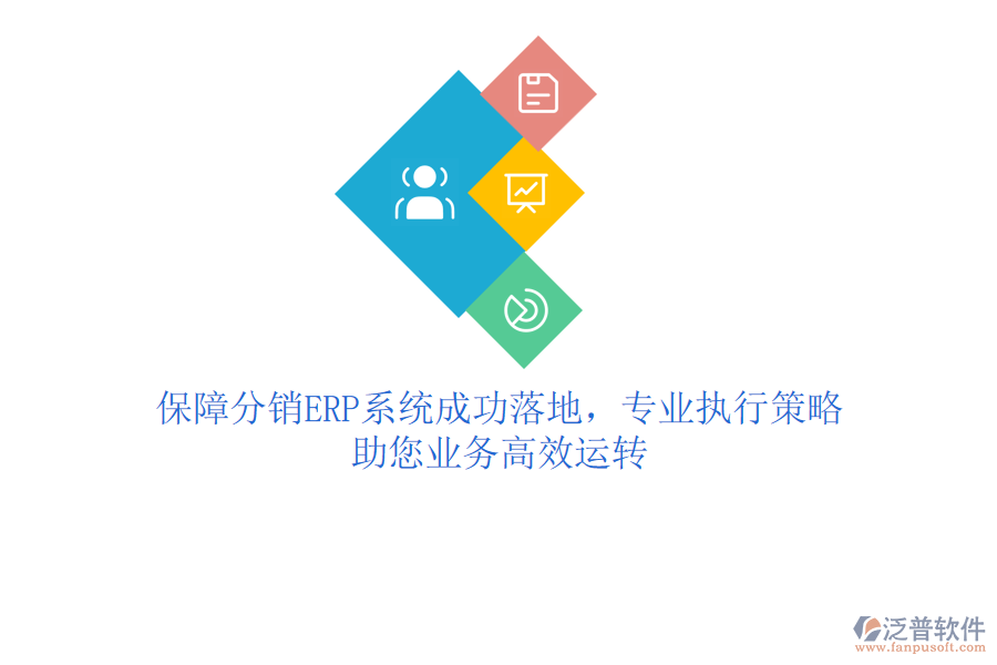 保障分銷ERP系統(tǒng)成功落地，專業(yè)執(zhí)行策略助您業(yè)務(wù)高效運轉(zhuǎn)