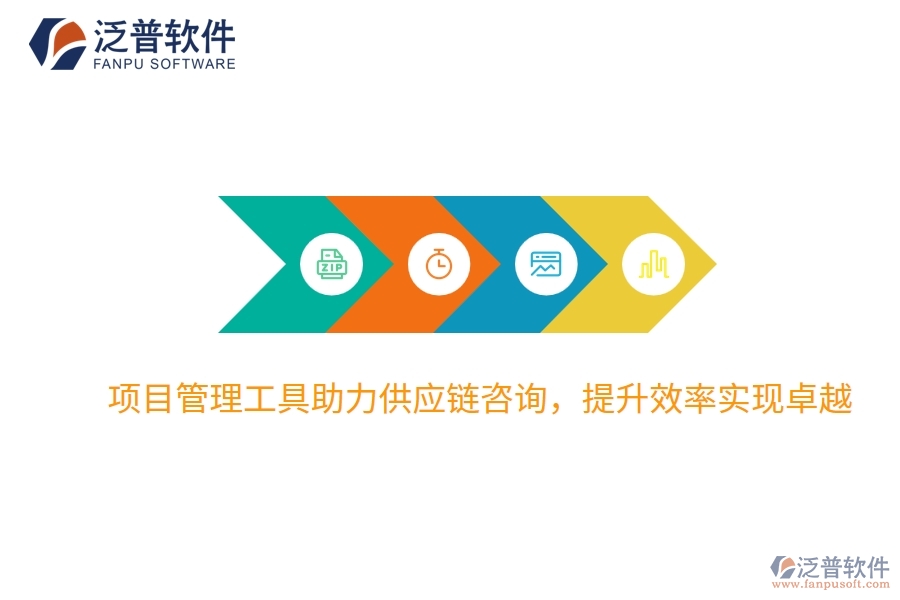 項目管理工具助力供應(yīng)鏈咨詢，提升效率實現(xiàn)卓越