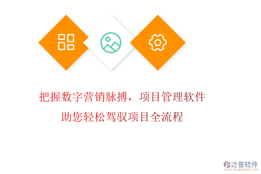 把握數(shù)字營(yíng)銷脈搏，項(xiàng)目管理軟件助您輕松駕馭項(xiàng)目全流程