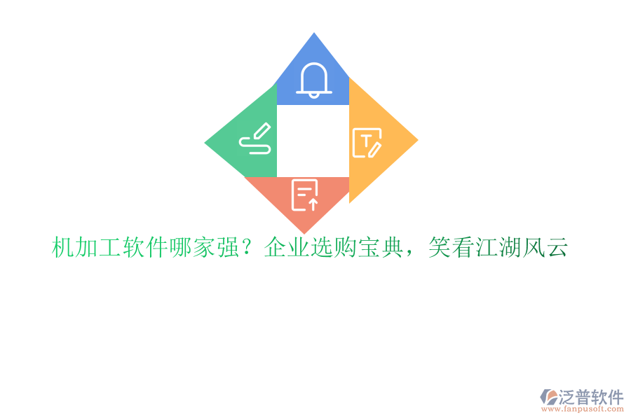 機(jī)加工軟件哪家強(qiáng)？企業(yè)選購寶典，笑看江湖風(fēng)云