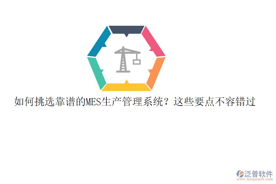 如何挑選靠譜的MES生產(chǎn)管理系統(tǒng)？這些要點(diǎn)不容錯(cuò)過(guò)