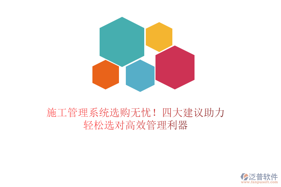 施工管理系統(tǒng)選購無憂！四大建議助力，輕松選對高效管理利器