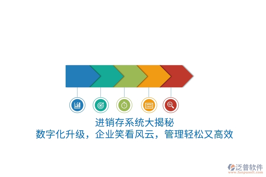 進銷存系統(tǒng)“大揭秘”！數(shù)字化升級，企業(yè)笑看風(fēng)云，管理輕松又高效