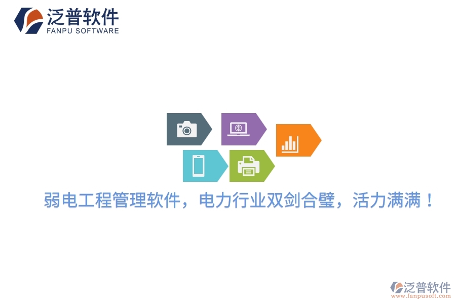 弱電工程管理軟件，電力行業(yè)雙劍合璧，活力滿滿！