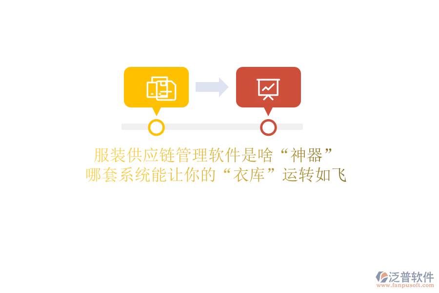 服裝供應(yīng)鏈管理軟件是啥“神器”？哪套系統(tǒng)能讓你的“衣庫(kù)”運(yùn)轉(zhuǎn)如飛
