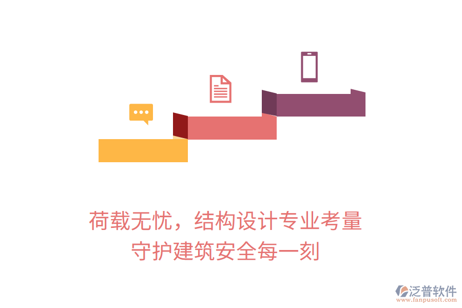 荷載無憂，結(jié)構(gòu)設(shè)計專業(yè)考量，守護建筑安全每一刻
