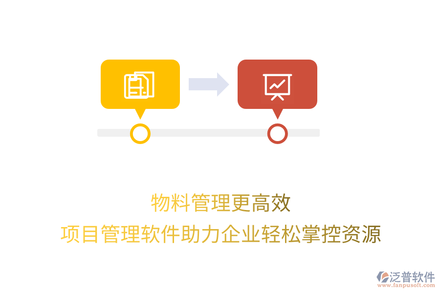 物料管理更高效，項(xiàng)目管理軟件助力企業(yè)輕松掌控資源