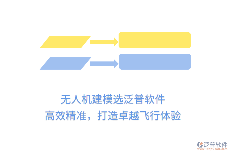 無(wú)人機(jī)建模選泛普軟件，高效精準(zhǔn)，打造卓越飛行體驗(yàn)