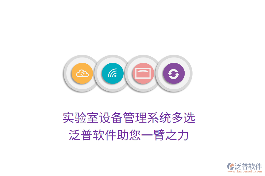 實驗室設備管理系統(tǒng)多選，泛普軟件助您一臂之力