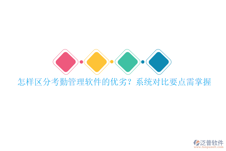 怎樣區(qū)分考勤管理軟件的優(yōu)劣？系統(tǒng)對(duì)比要點(diǎn)需掌握