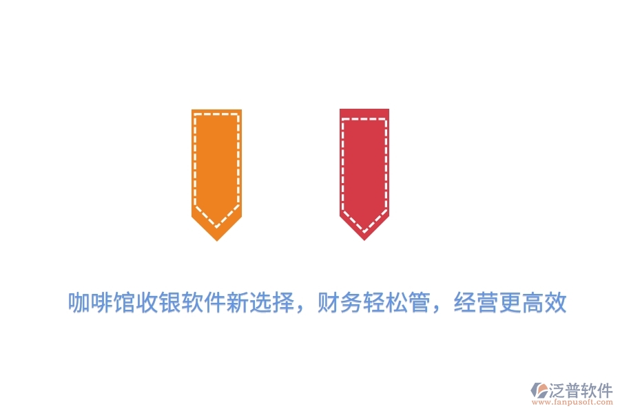 咖啡館收銀軟件新選擇，財(cái)務(wù)輕松管，經(jīng)營更高效