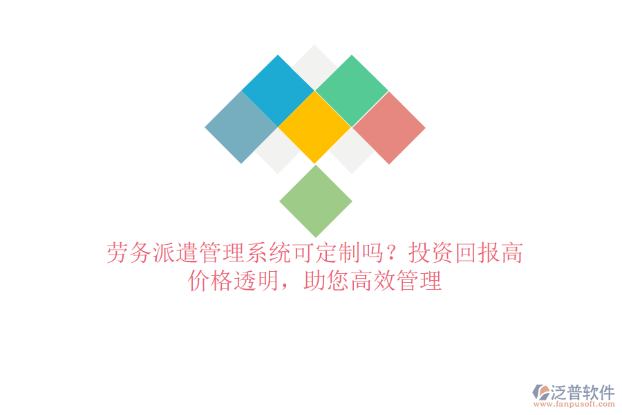 勞務(wù)派遣管理系統(tǒng)可定制嗎？投資回報(bào)高，價(jià)格透明，助您高效管理