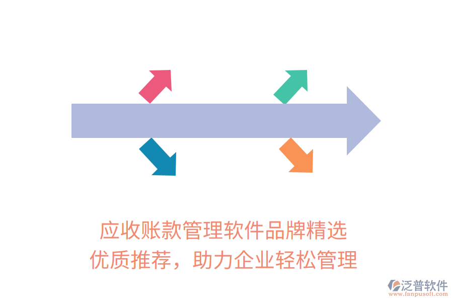 應(yīng)收賬款管理軟件品牌精選，優(yōu)質(zhì)推薦，助力企業(yè)輕松管理