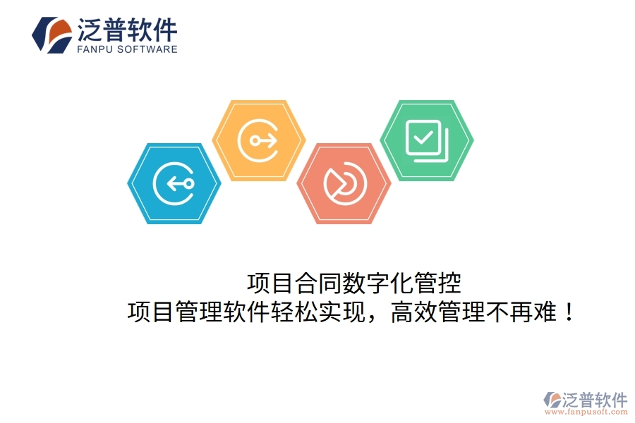 項(xiàng)目合同數(shù)字化管控，項(xiàng)目管理軟件輕松實(shí)現(xiàn)，高效管理不再難！