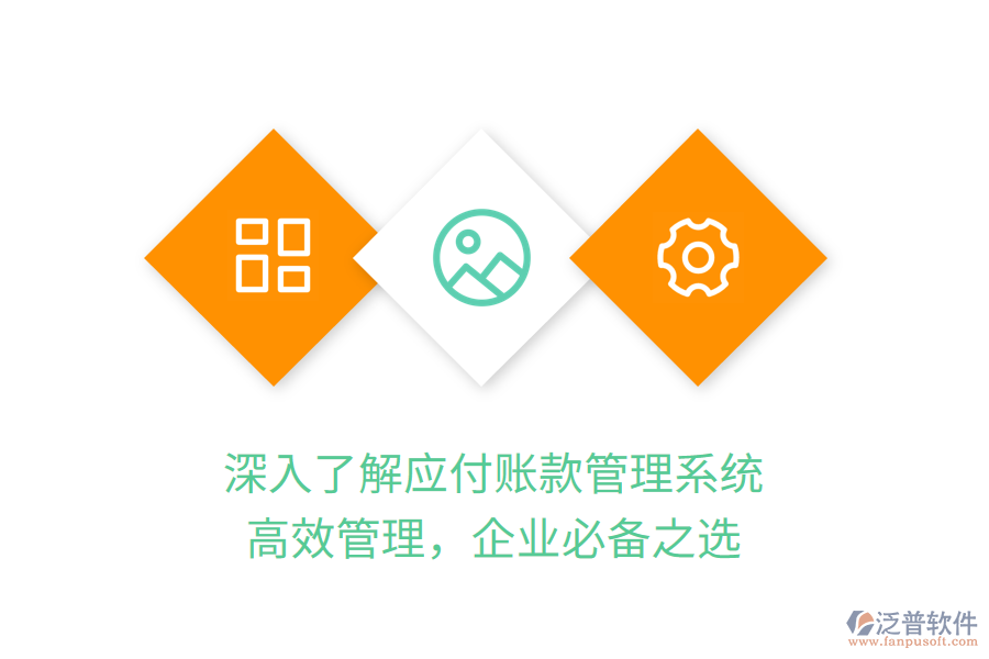 深入了解應(yīng)付賬款管理系統(tǒng)，高效管理，企業(yè)必備之選