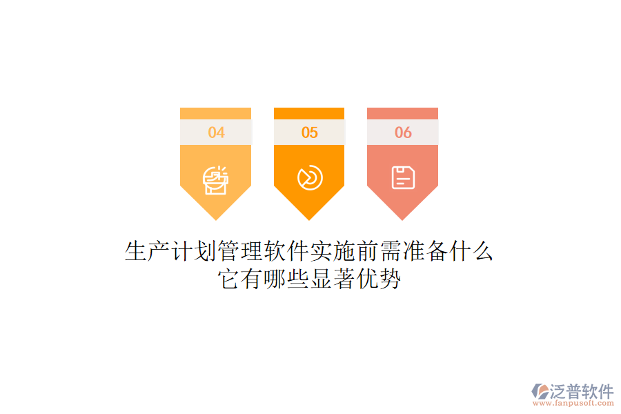 生產(chǎn)計劃管理軟件實施前需準備什么？它有哪些顯著優(yōu)勢