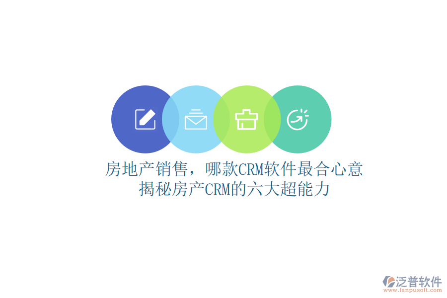房地產(chǎn)銷售，哪款CRM軟件最合心意？揭秘房產(chǎn)CRM的六大超能力