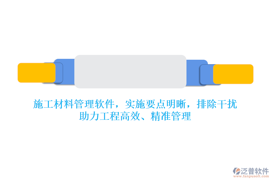 施工材料管理軟件，實(shí)施要點(diǎn)明晰，排除干擾，助力工程高效、精準(zhǔn)管理