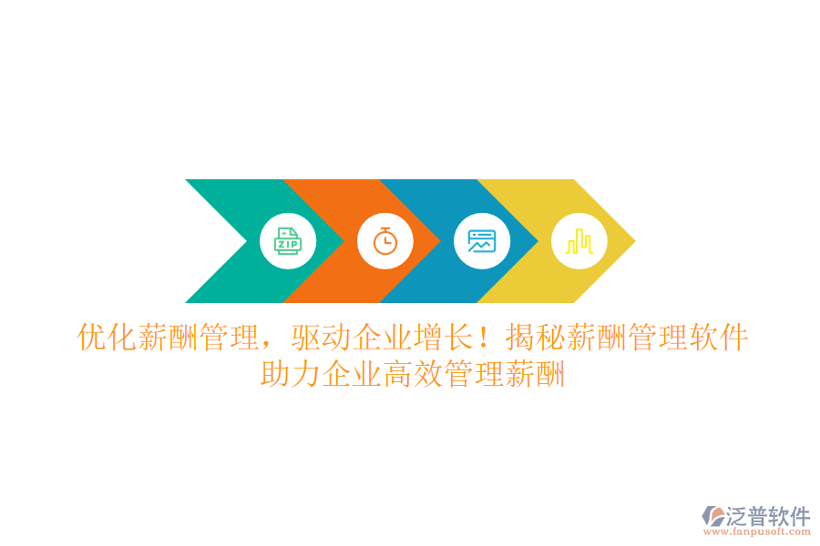 優(yōu)化薪酬管理，驅(qū)動企業(yè)增長！揭秘薪酬管理軟件，助力企業(yè)高效管理薪酬