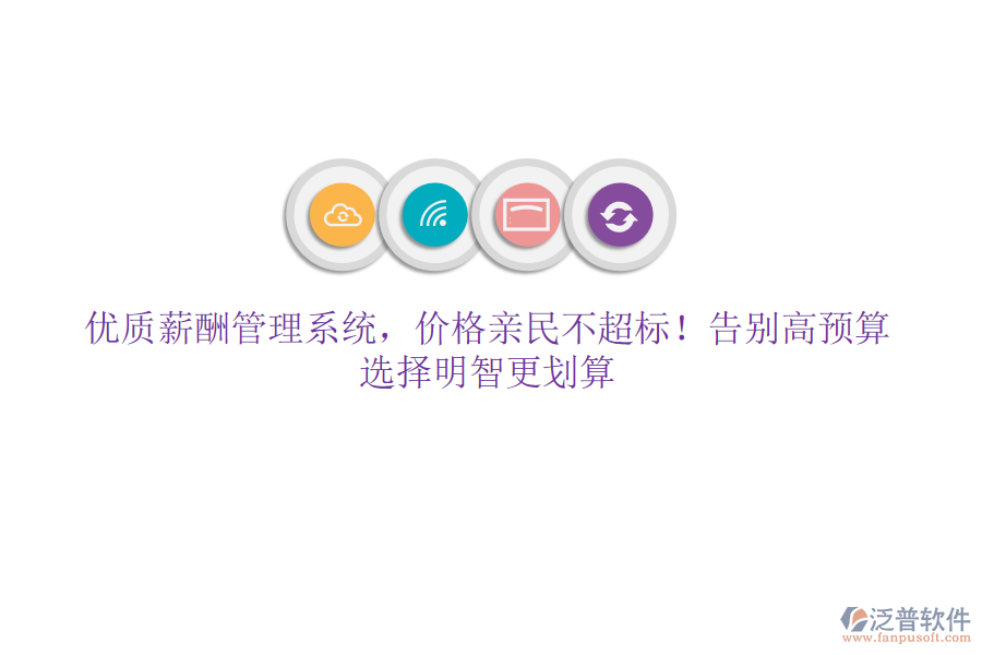 優(yōu)質(zhì)薪酬管理系統(tǒng)，價(jià)格親民不超標(biāo)！告別高預(yù)算，選擇明智更劃算