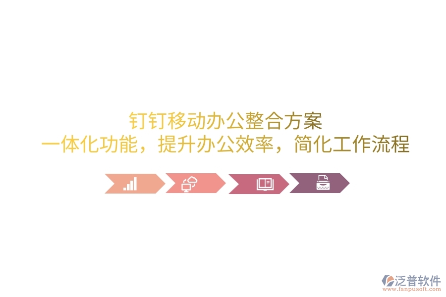 釘釘移動辦公整合方案：一體化功能，提升辦公效率，簡化工作流程