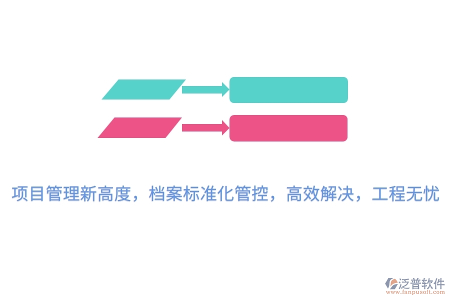 項目管理新高度，檔案標準化管控，高效解決，工程無憂
