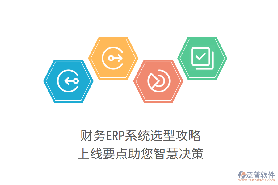 財務(wù)ERP系統(tǒng)選型攻略，上線要點助您智慧決策