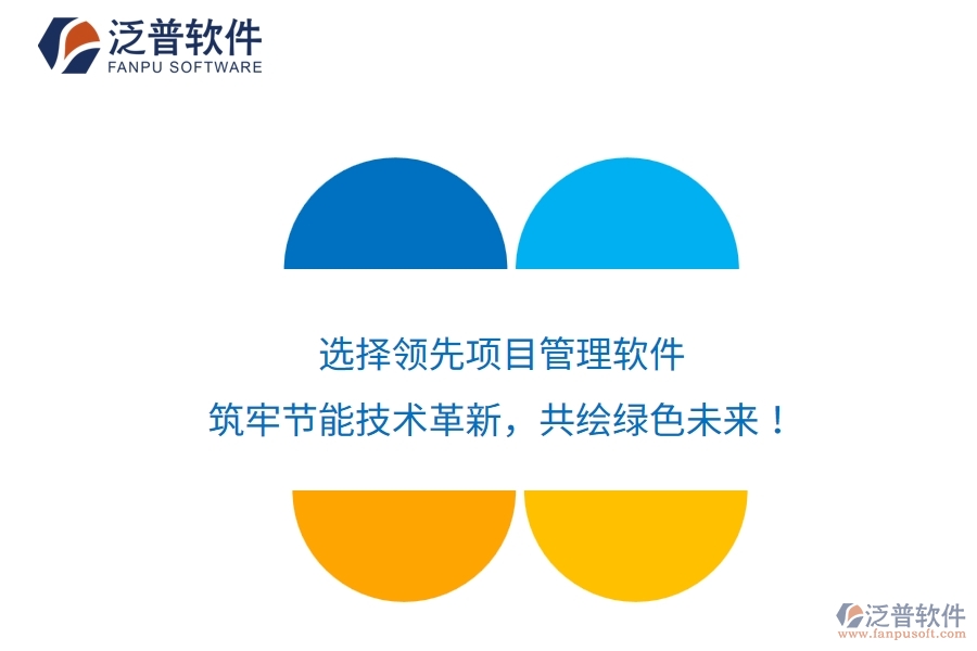 選擇領先項目管理軟件，筑牢節(jié)能技術革新，共繪綠色未來！