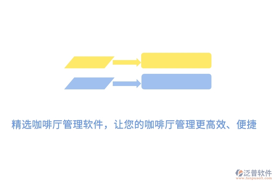精選咖啡廳管理軟件，讓您的咖啡廳管理更高效、便捷