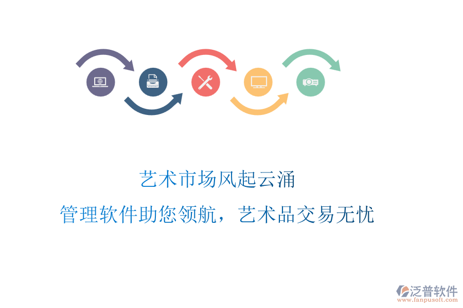 藝術(shù)市場風(fēng)起云涌，管理軟件助您領(lǐng)航，藝術(shù)品交易無憂