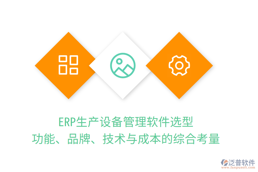ERP生產(chǎn)設(shè)備管理軟件選型：功能、品牌、技術(shù)與成本的綜合考量