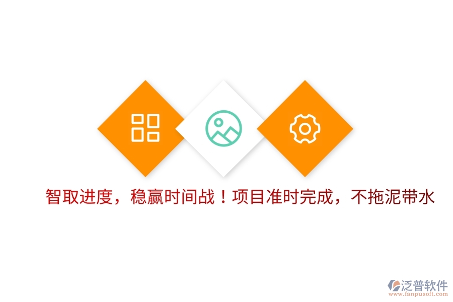 智取進度，穩(wěn)贏時間戰(zhàn)！項目準時完成，不拖泥帶水