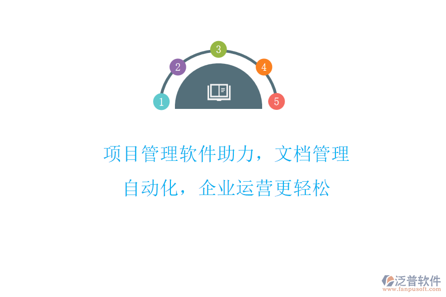 項目管理軟件助力，文檔管理自動化，企業(yè)運營更輕松