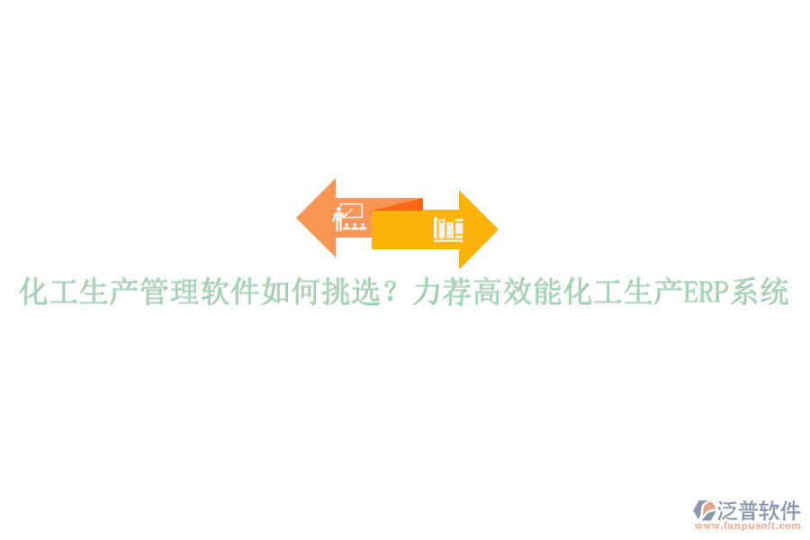 化工生產(chǎn)管理軟件如何挑選？力薦高效能化工生產(chǎn)ERP系統(tǒng)