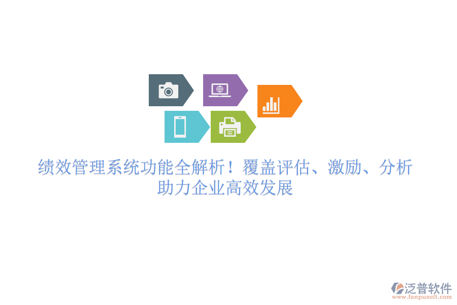 績效管理系統(tǒng)功能全解析！覆蓋評估、激勵、分析，助力企業(yè)高效發(fā)展