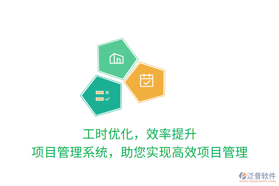 工時優(yōu)化，效率提升，項目管理系統(tǒng)，助您實現(xiàn)高效項目管理
