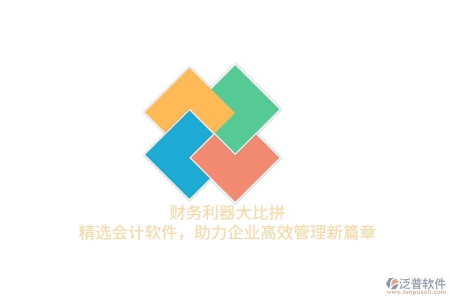 財務(wù)利器大比拼！精選會計軟件，助力企業(yè)高效管理新篇章