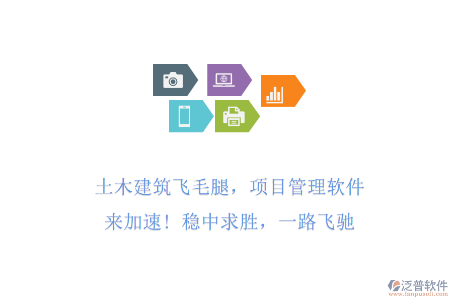 土木建筑飛毛腿，項(xiàng)目管理軟件來加速! 穩(wěn)中求勝，一路飛馳