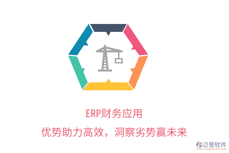 ERP財務應用：優(yōu)勢助力高效，洞察劣勢贏未來
