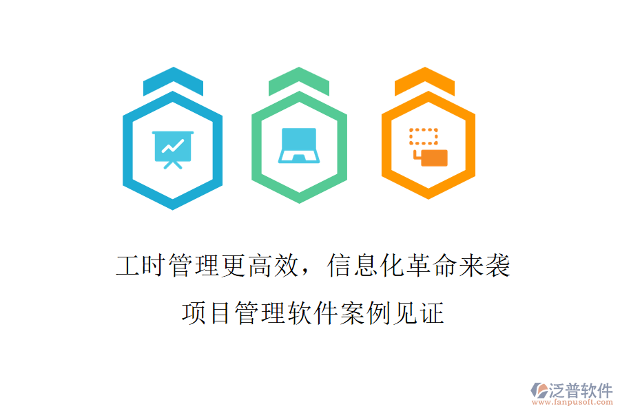 工時管理更高效，信息化革命來襲，項目管理軟件案例見證