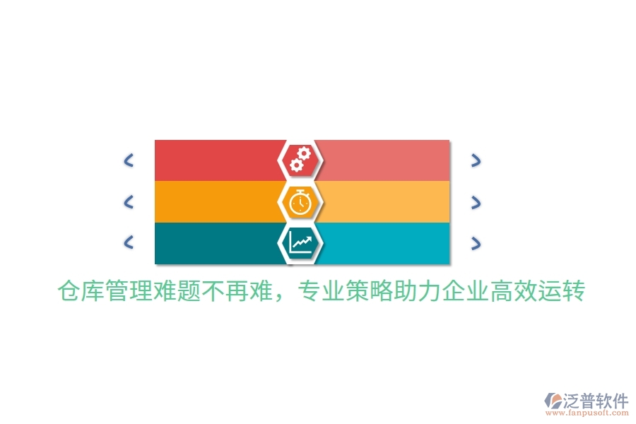 倉庫管理難題不再難，專業(yè)策略助力企業(yè)高效運轉(zhuǎn)