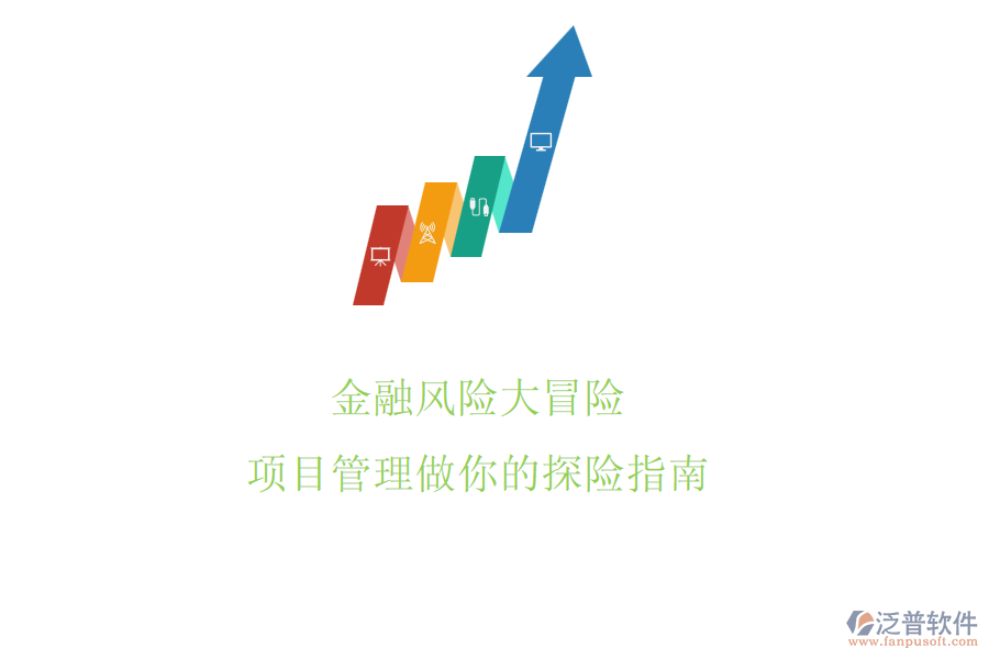 金融風(fēng)險(xiǎn)大冒險(xiǎn)，項(xiàng)目管理做你的探險(xiǎn)指南