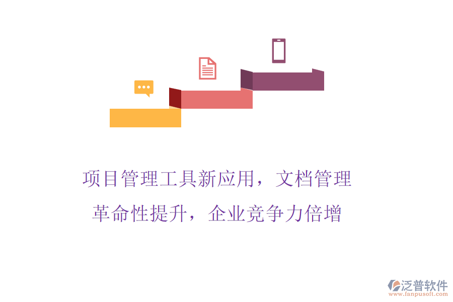 項(xiàng)目管理工具新應(yīng)用，文檔管理革命性提升，企業(yè)競(jìng)爭(zhēng)力倍增