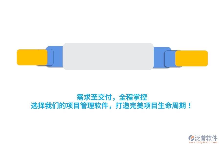需求至交付，全程掌控！選擇我們的項目管理軟件，打造完美項目生命周期！