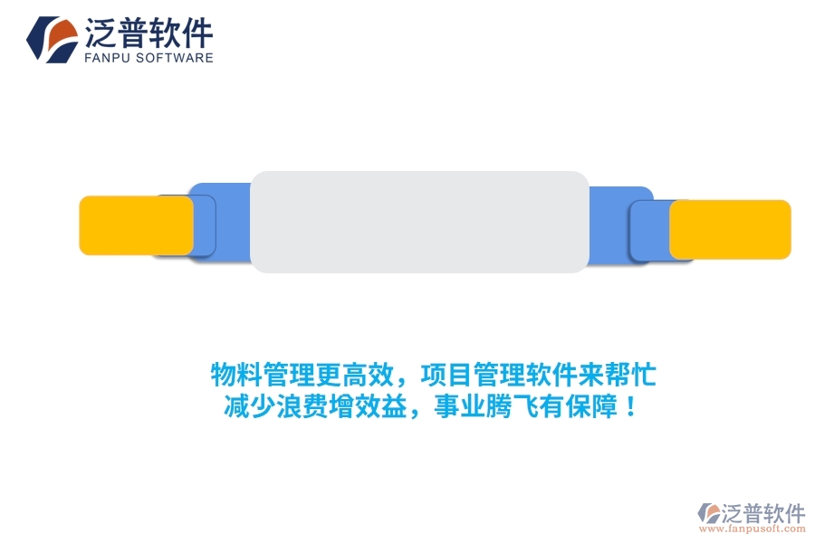 物料管理更高效，項目管理軟件來幫忙，減少浪費增效益，事業(yè)騰飛有保障！